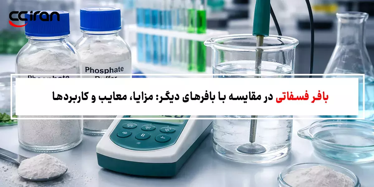 بافر فسفاتی در مقایسه با بافرهای دیگر: مزایا، معایب و کاربردها